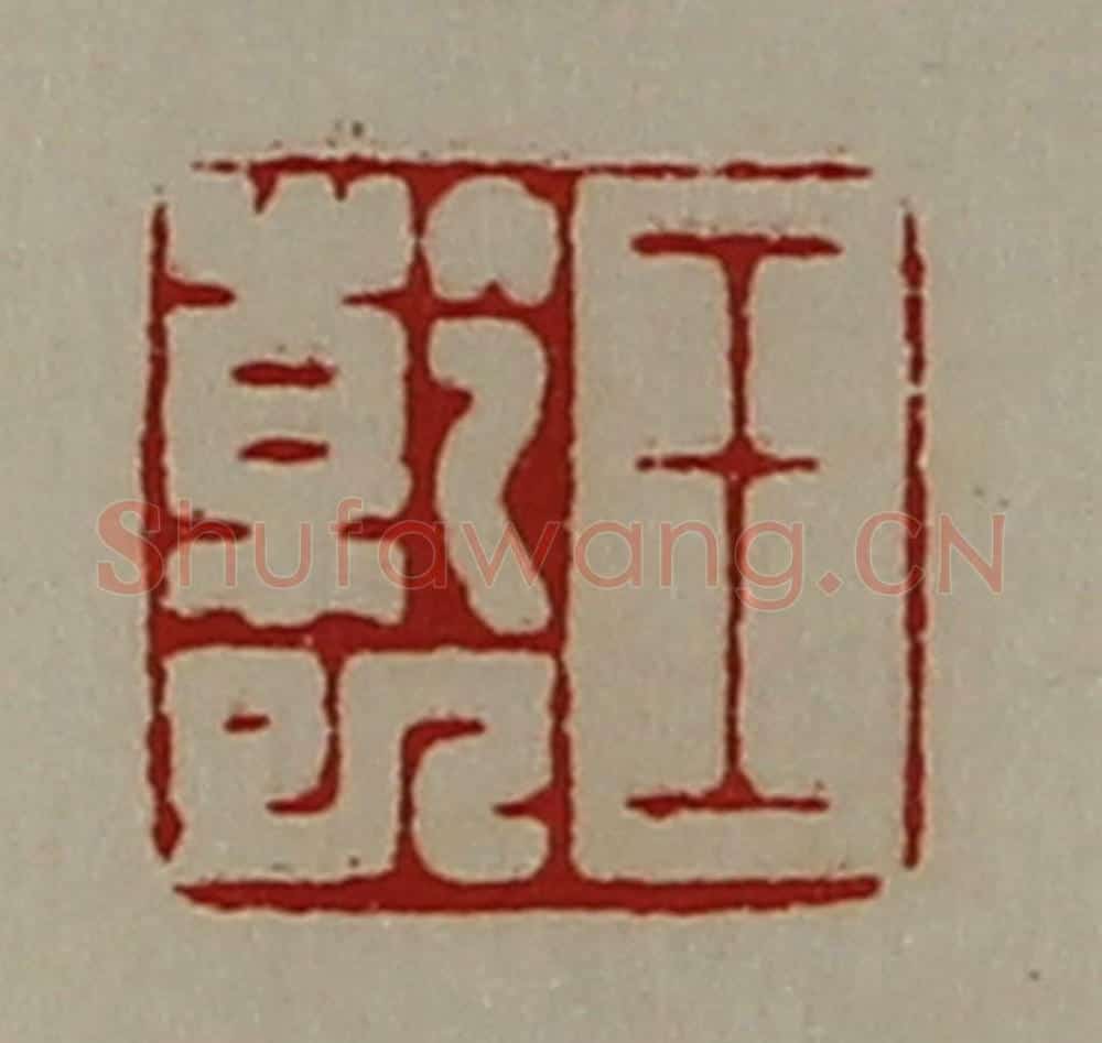 清 陈介祺藏并辑 篆刻印章作品《王干巳》