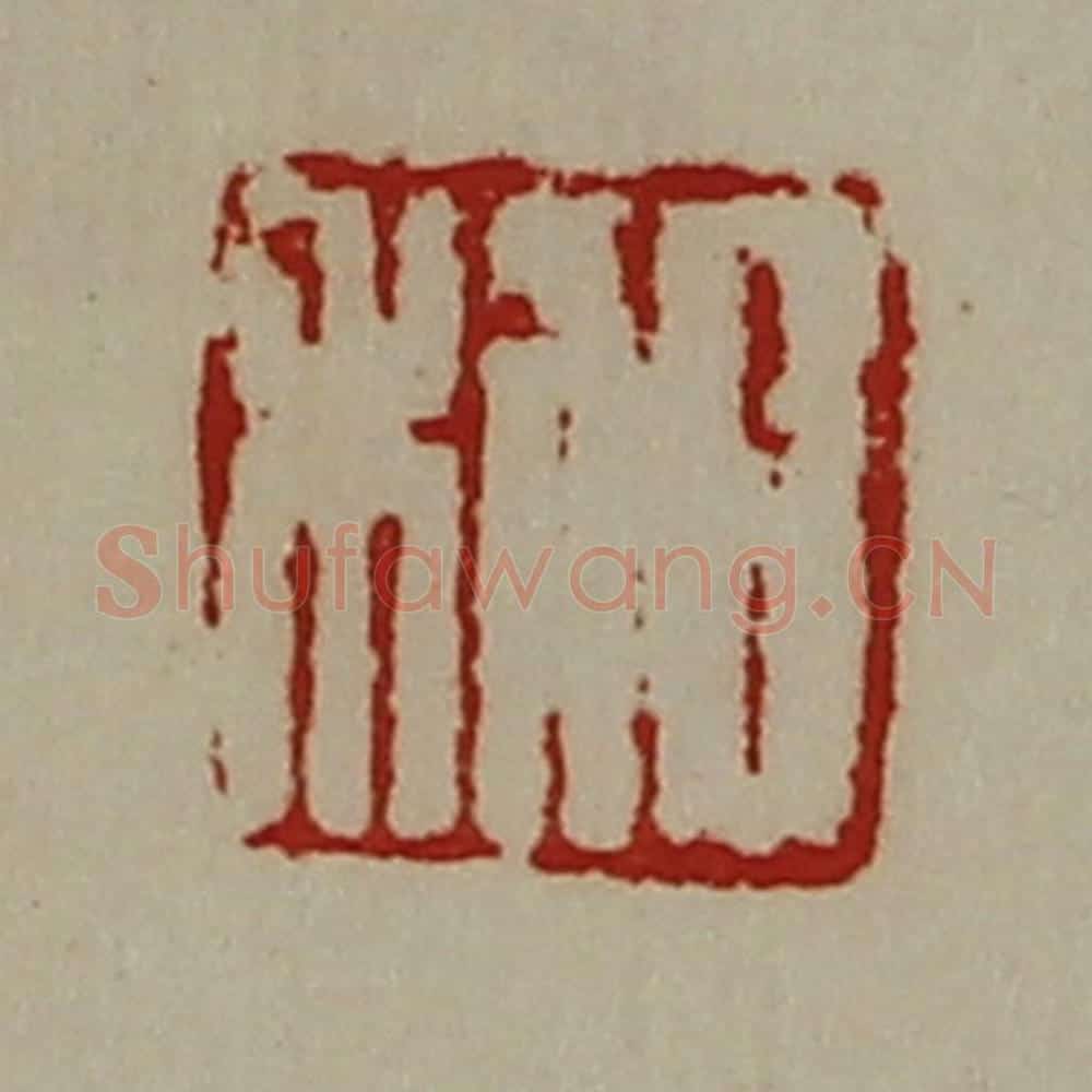 清 陈介祺藏并辑 篆刻印章作品《日利》