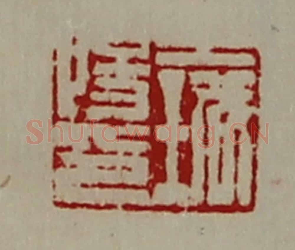 清 陈介祺藏并辑 篆刻印章作品《王城阳印》