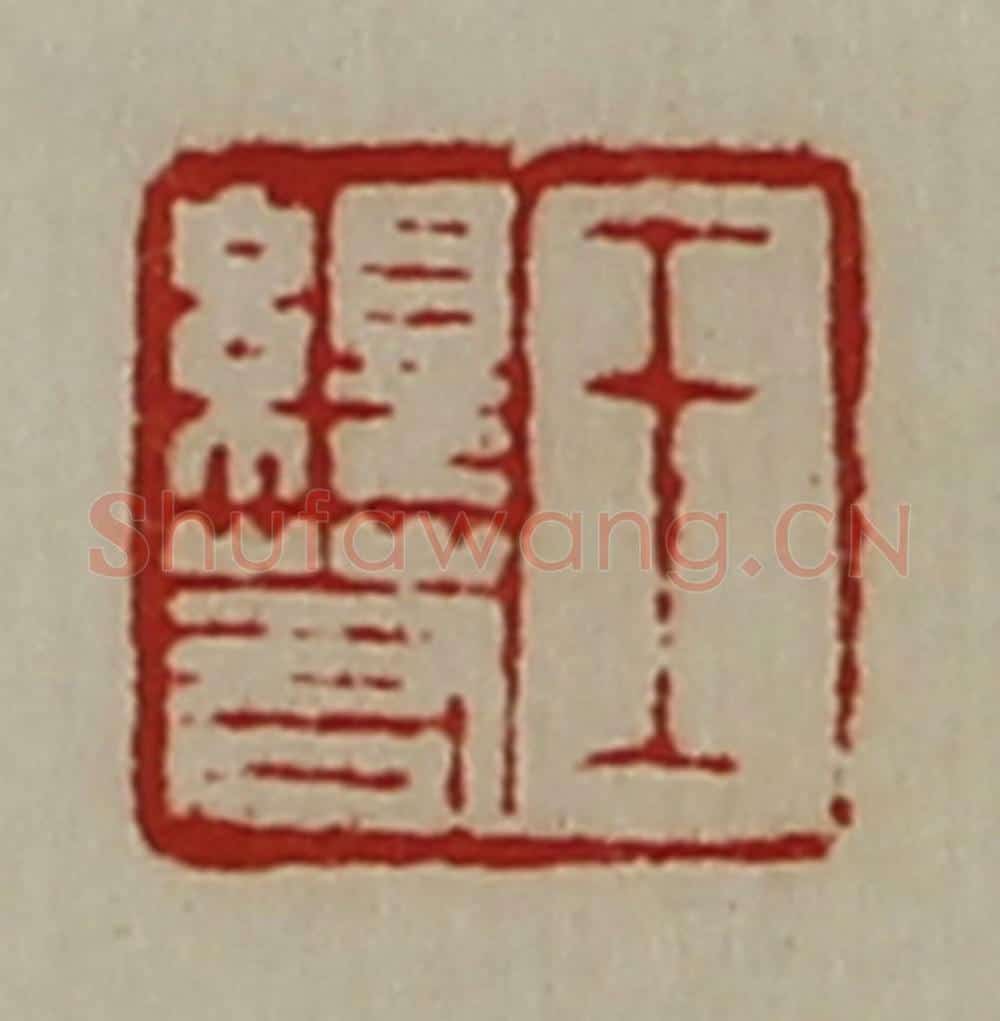 清 陈介祺藏并辑 篆刻印章作品《王绎若》
