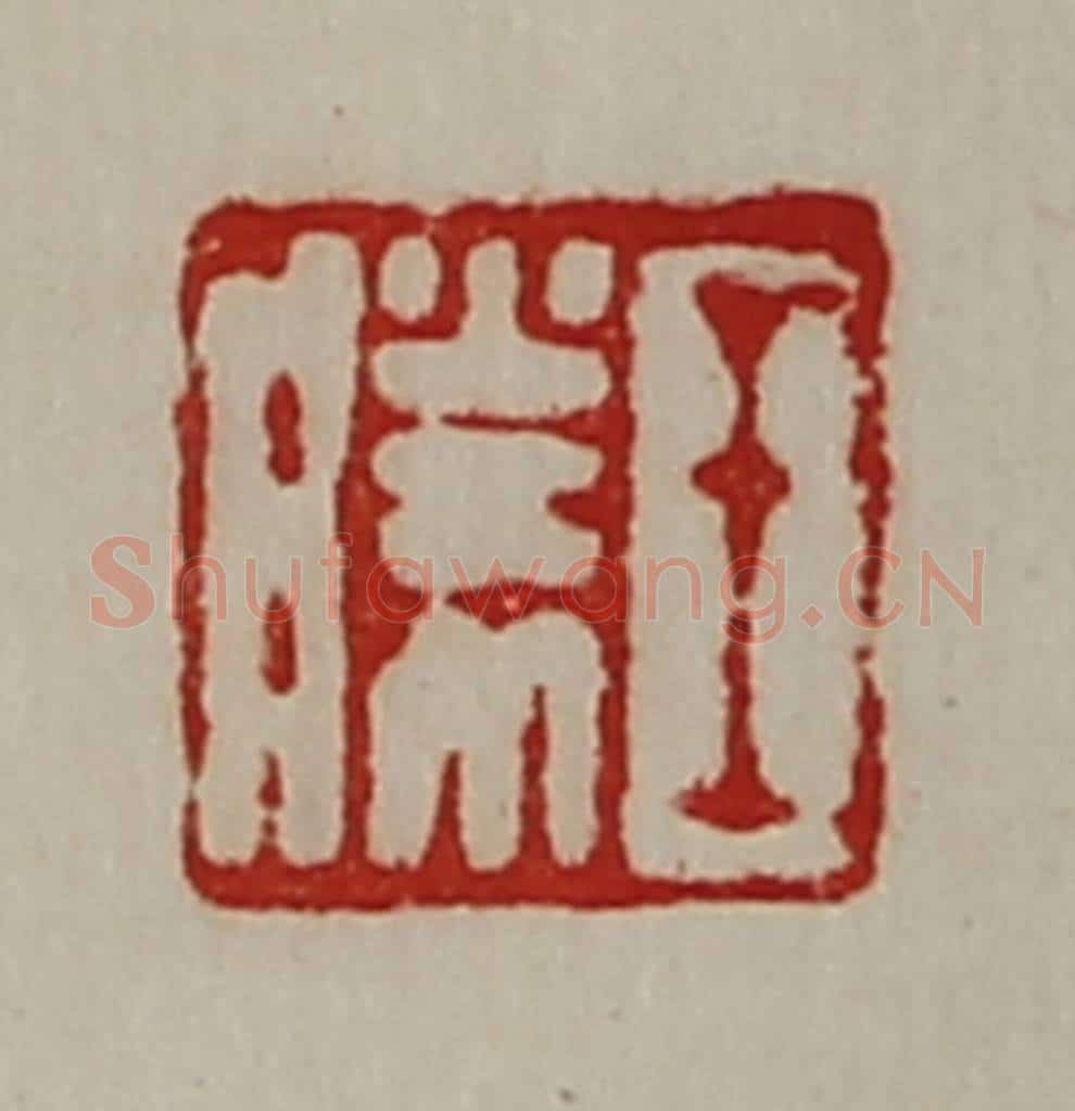 清 陈介祺藏并辑 篆刻印章作品《王胜》