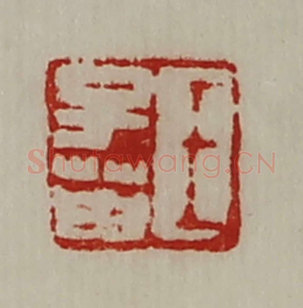 清 陈介祺藏并辑 篆刻印章作品《王子英》