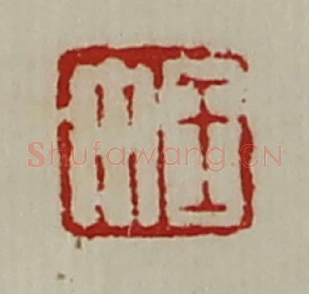 清 陈介祺藏并辑 篆刻印章作品《王午》