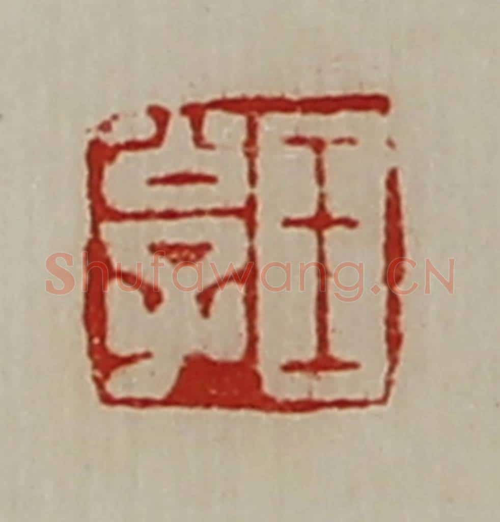 清 陈介祺藏并辑 篆刻印章作品《王公子》