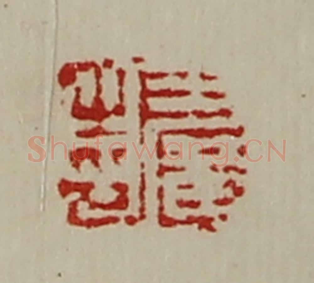 清 陈介祺藏并辑 篆刻印章作品《王广之印》