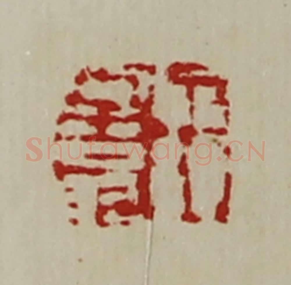 清 陈介祺藏并辑 篆刻印章作品《王子翁》