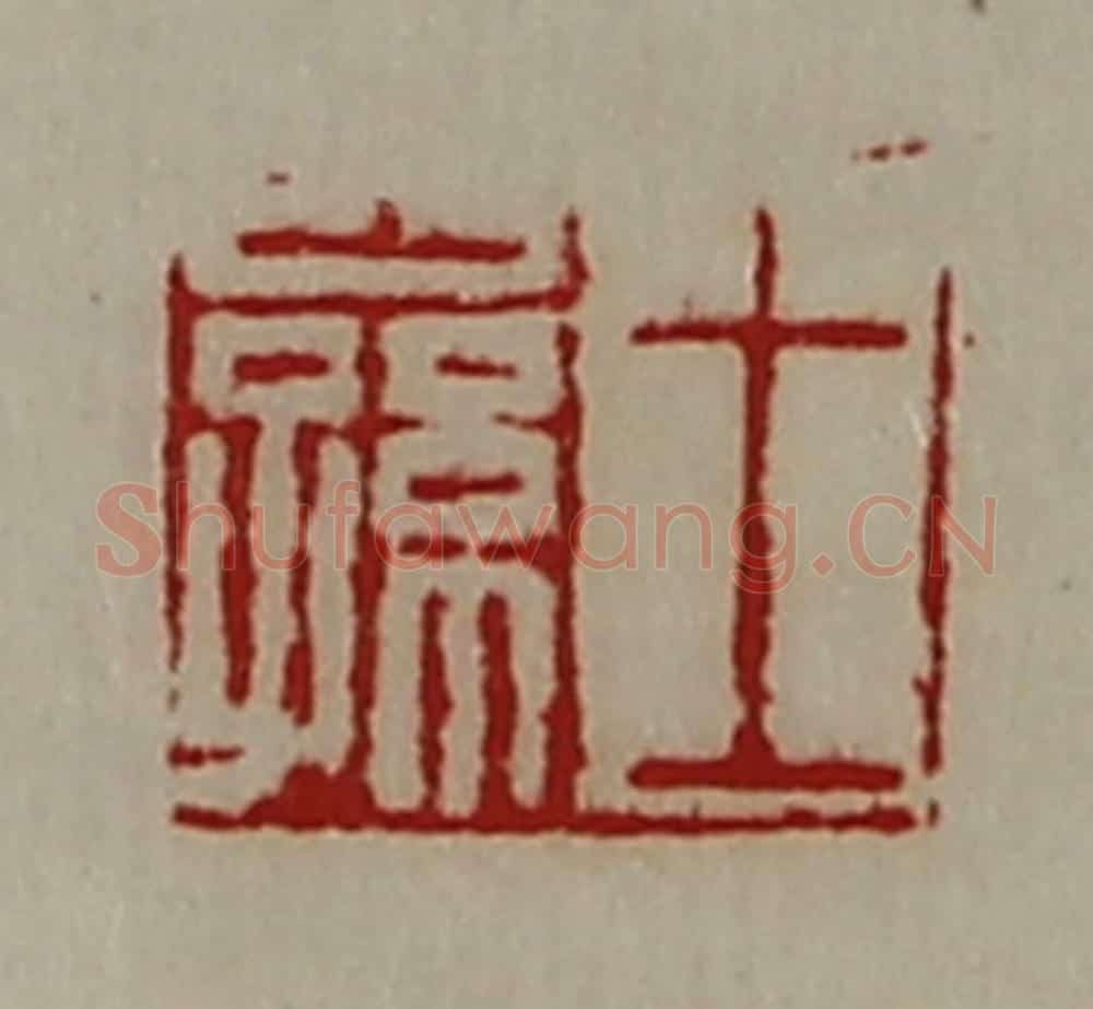 清 陈介祺藏并辑 篆刻印章作品《王公孙》