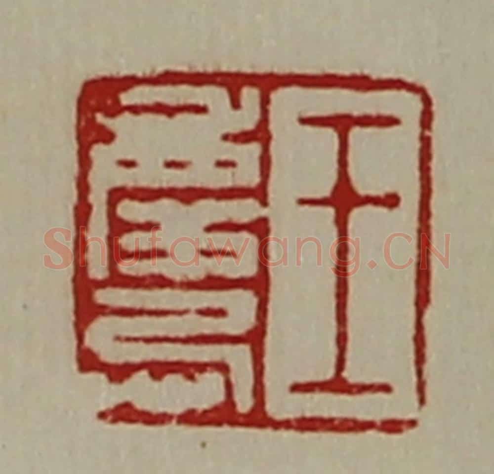 清 陈介祺藏并辑 篆刻印章作品《王庆忌》
