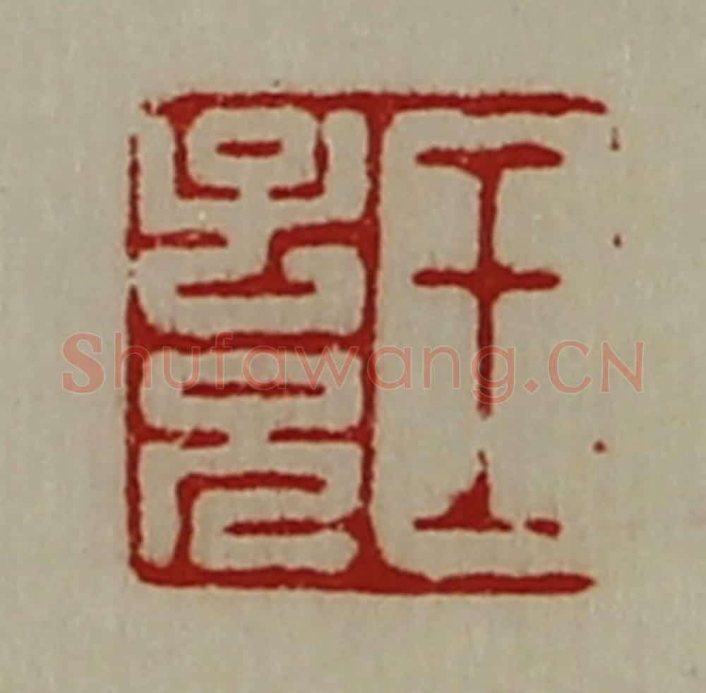 清 陈介祺藏并辑 篆刻印章作品《王子兄》