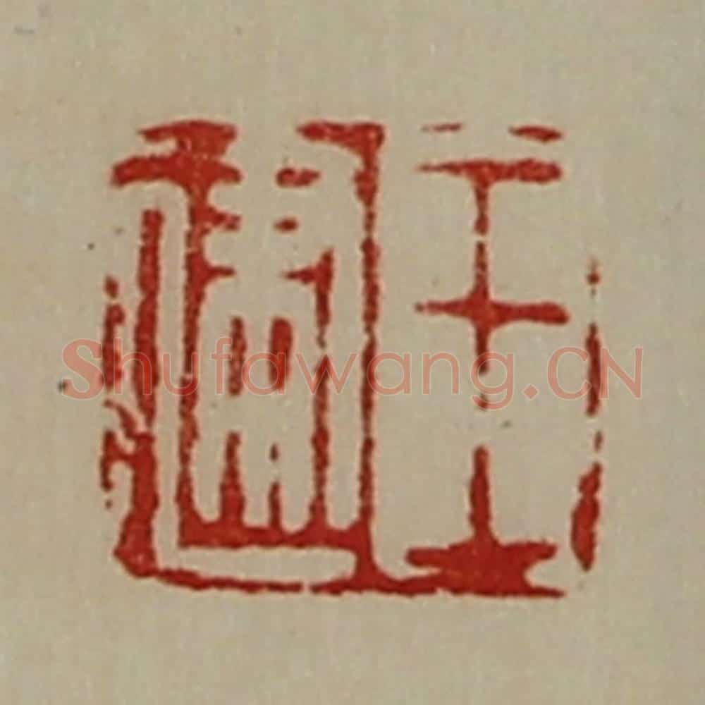 清 陈介祺藏并辑 篆刻印章作品《王建》