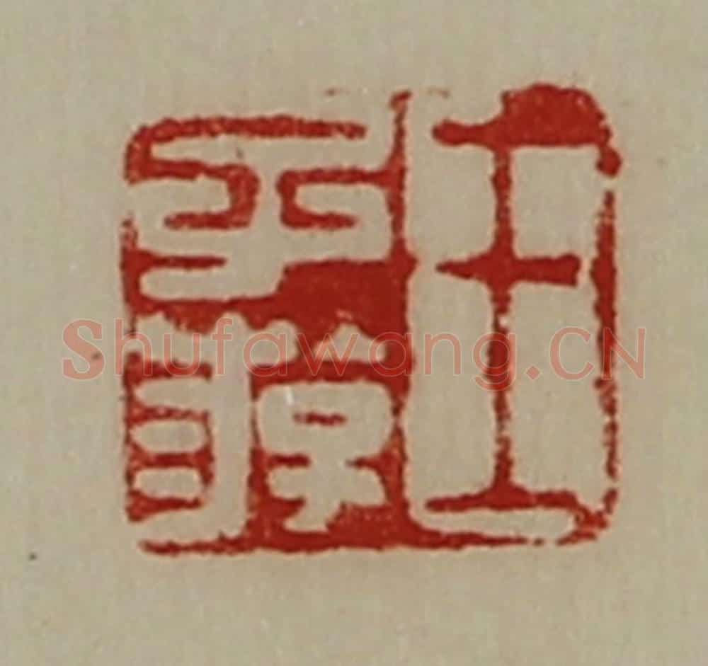 清 陈介祺藏并辑 篆刻印章作品《王子游》