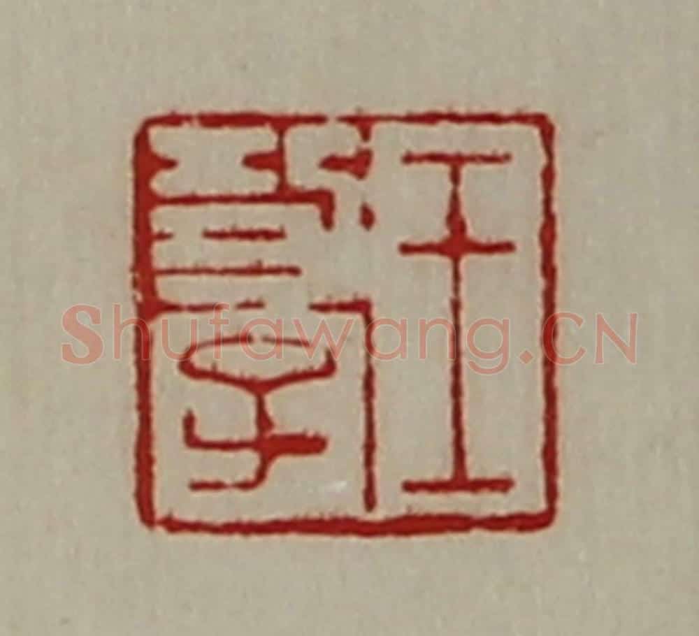 清 陈介祺藏并辑 篆刻印章作品《王功子》