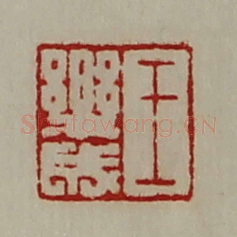 清 陈介祺藏并辑 篆刻印章作品《王乐成》