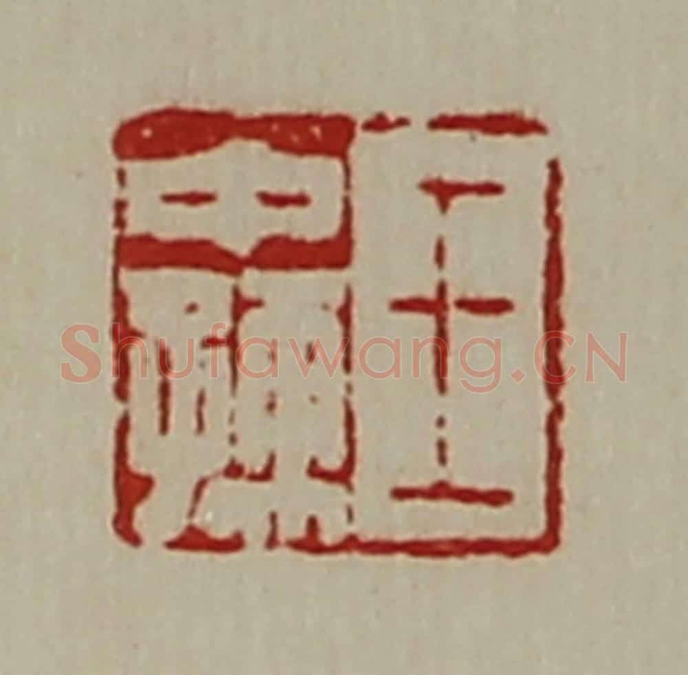 清 陈介祺藏并辑 篆刻印章作品《王中孺》