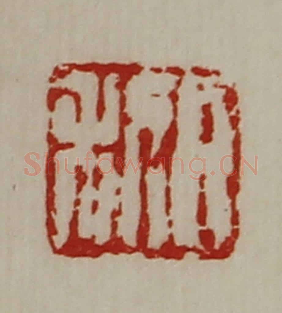 清 陈介祺藏并辑 篆刻印章作品《日利》