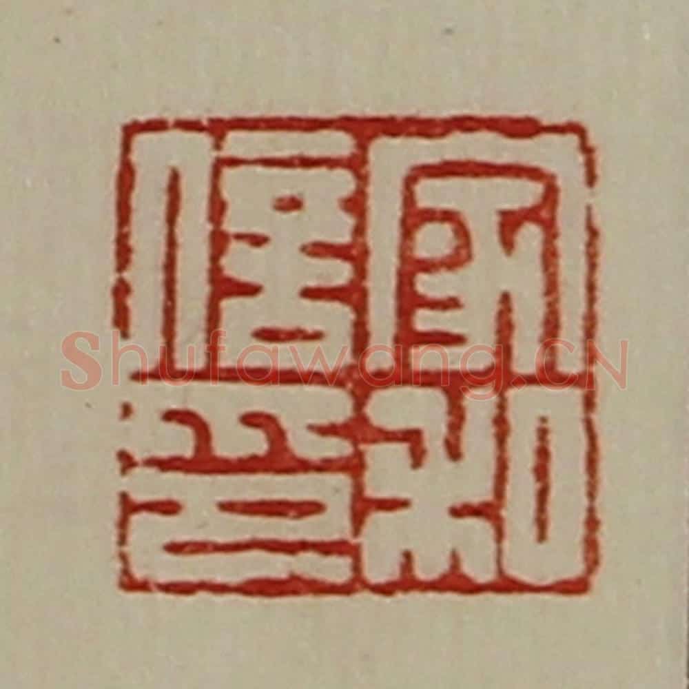 清 陈介祺藏并辑 篆刻印章作品《家和信印》