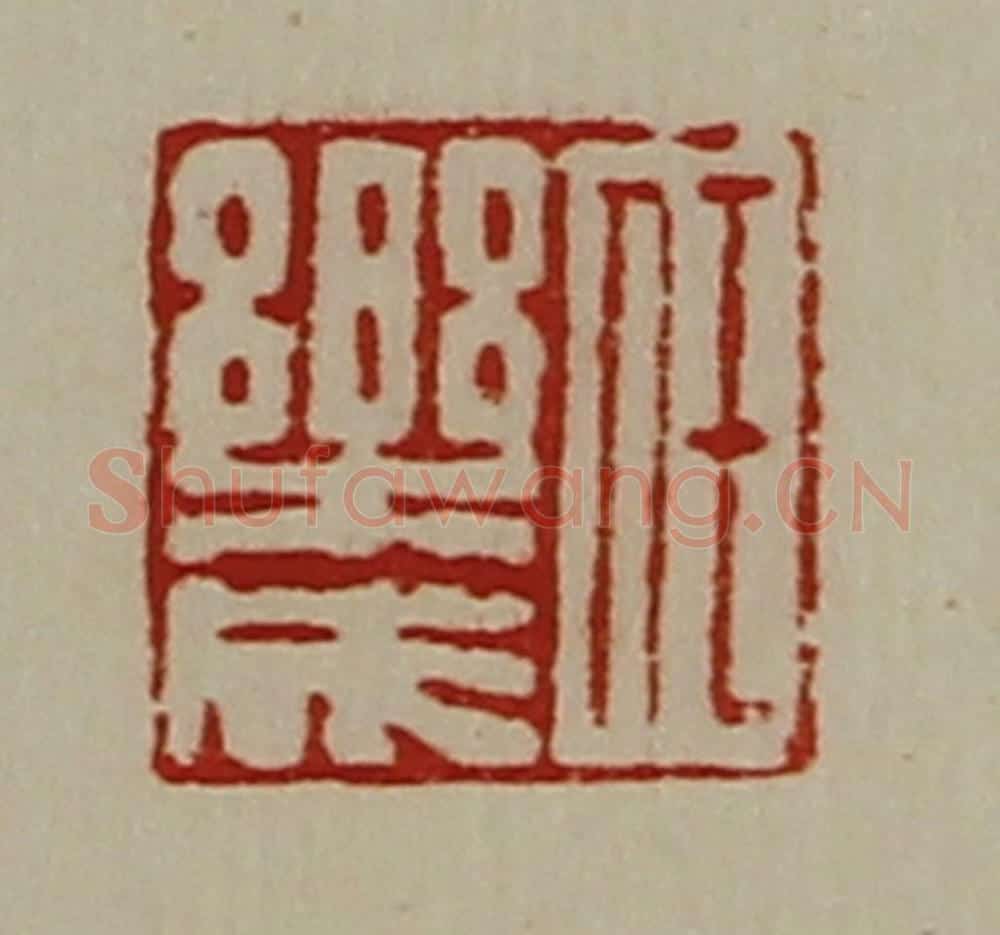 清 陈介祺藏并辑 篆刻印章作品《任乐成》