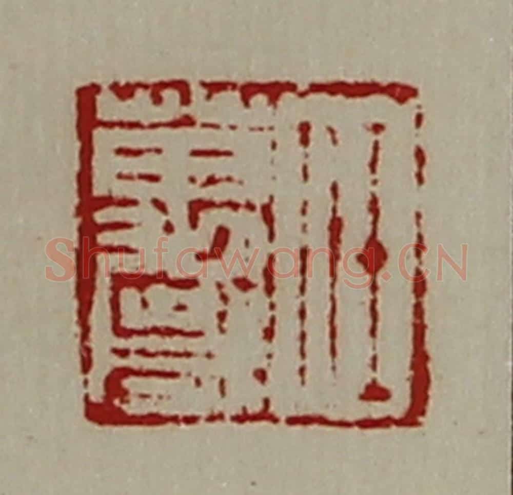 清 陈介祺藏并辑 篆刻印章作品《任万歳》
