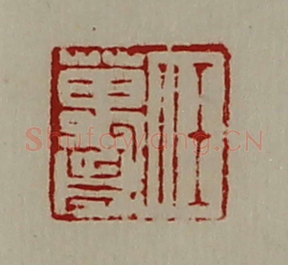 清 陈介祺藏并辑 篆刻印章作品《任万歳》