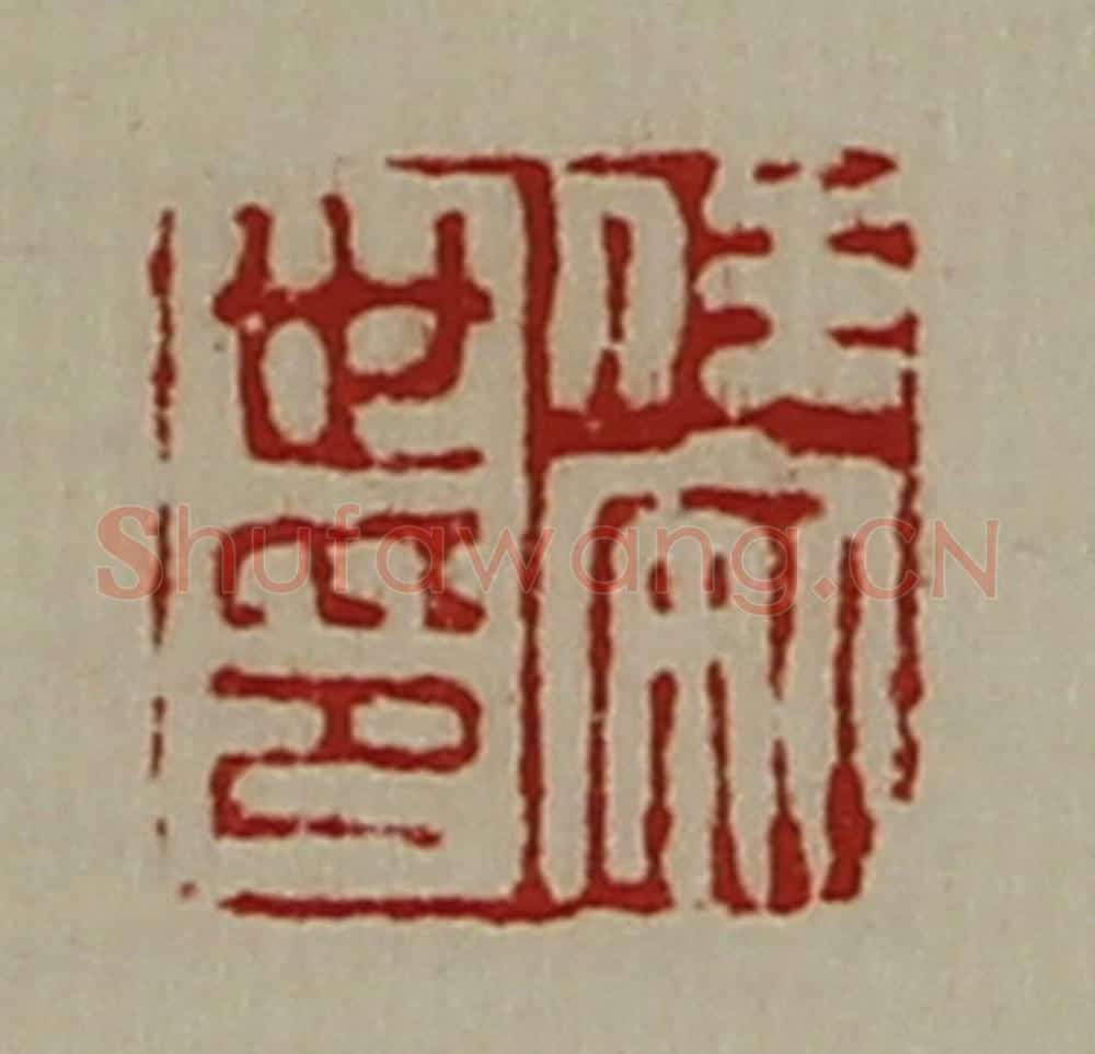 清 陈介祺藏并辑 篆刻印章作品《任安世印》
