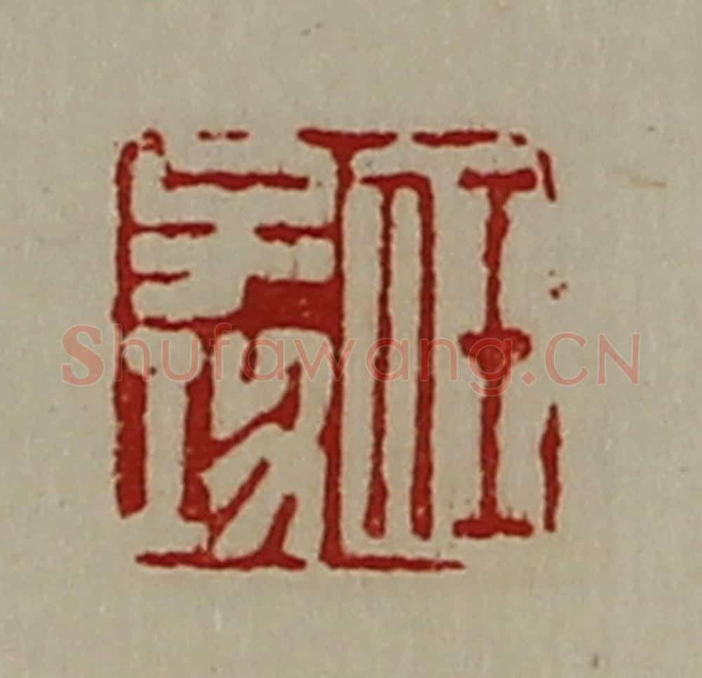 清 陈介祺藏并辑 篆刻印章作品《任子功》