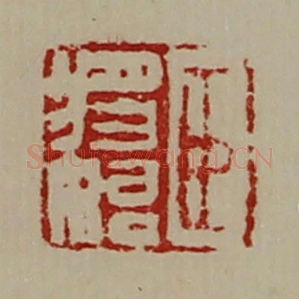 清 陈介祺藏并辑 篆刻印章作品《臣将始》