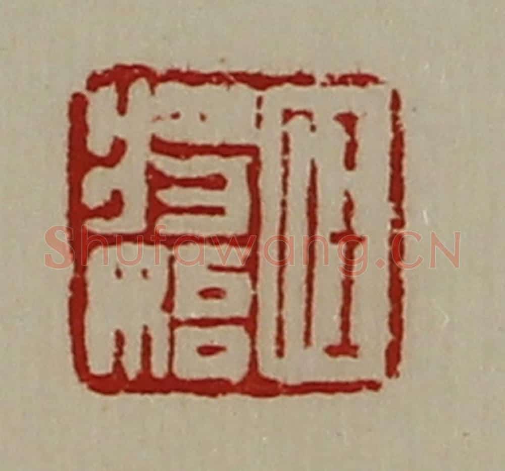 清 陈介祺藏并辑 篆刻印章作品《任将始》