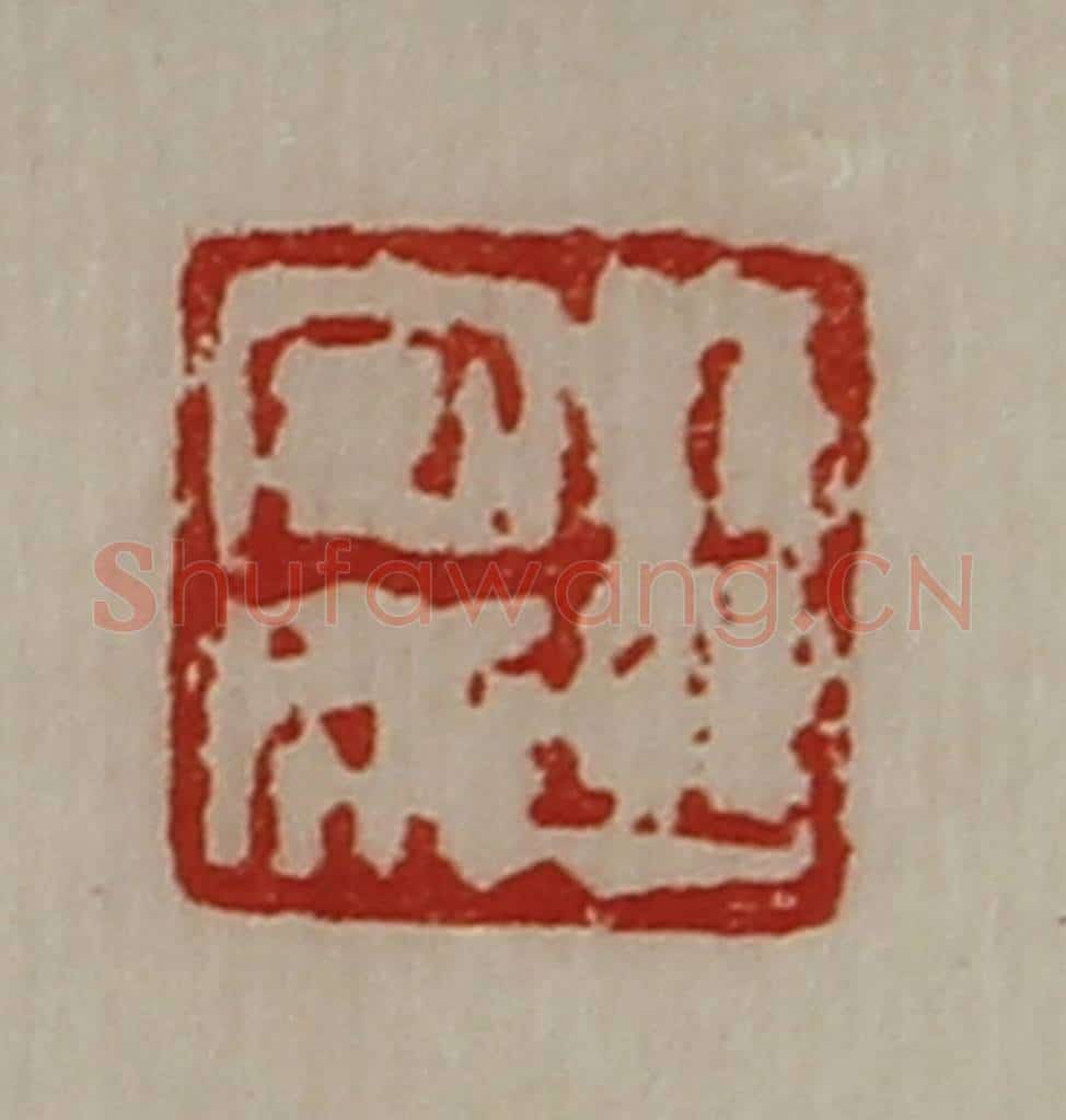 清 陈介祺藏并辑 篆刻印章作品《王安成》