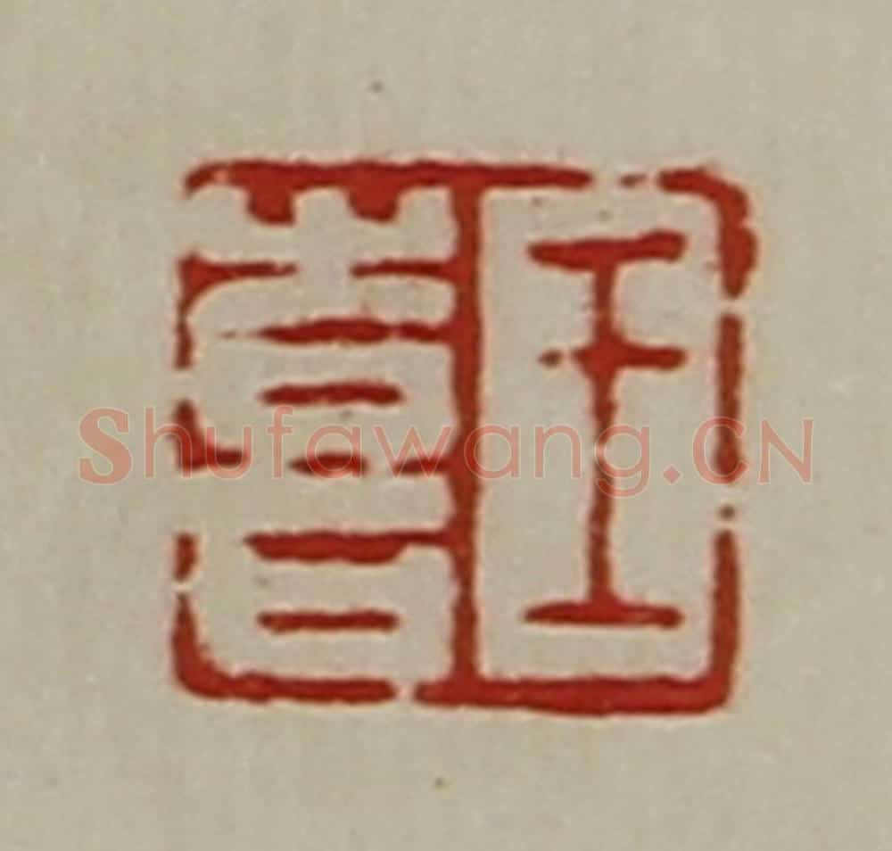 清 陈介祺藏并辑 篆刻印章作品《王喜》