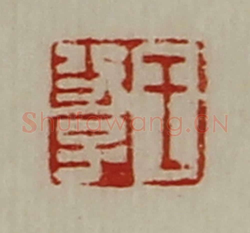 清 陈介祺藏并辑 篆刻印章作品《王功子》