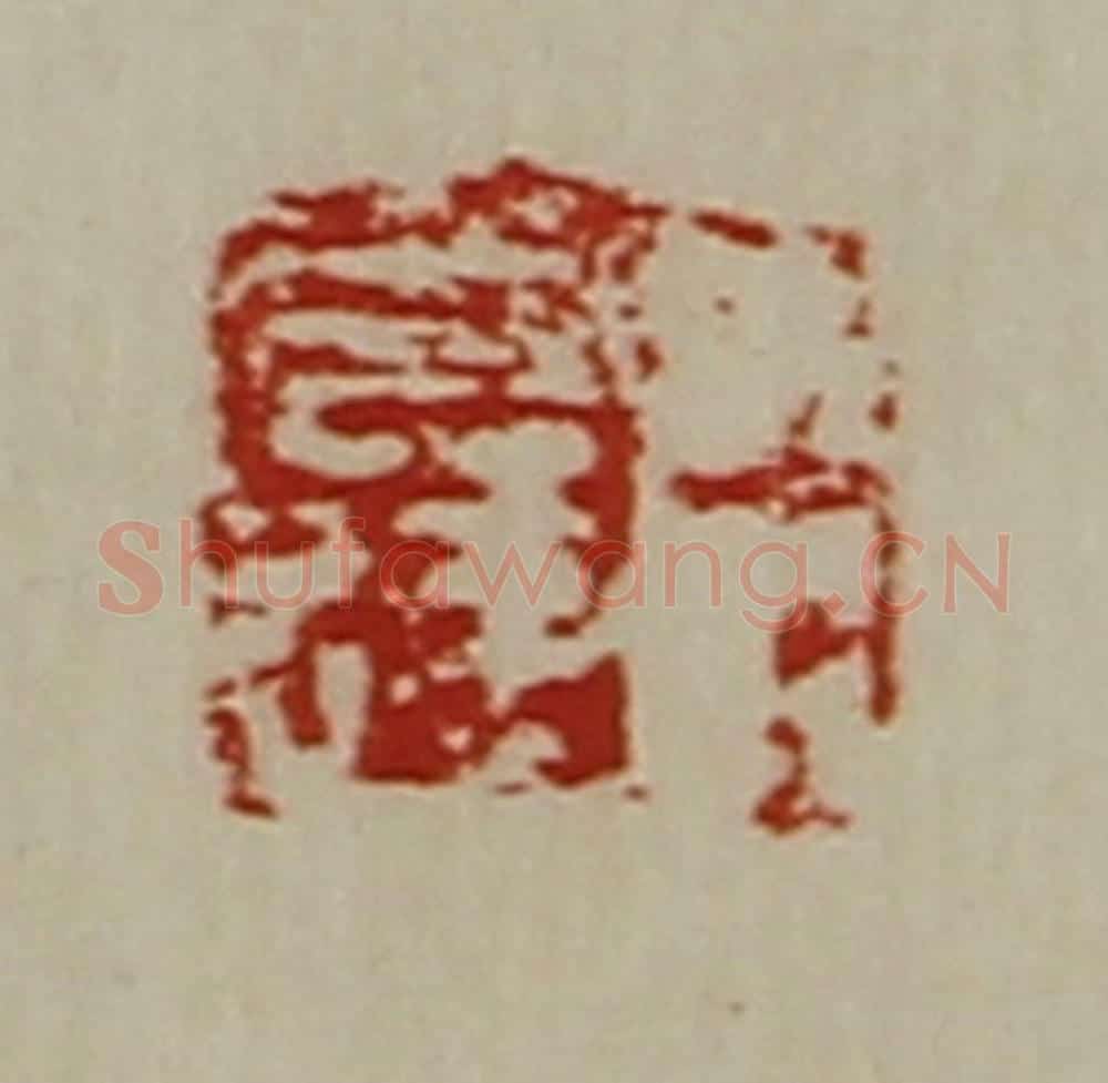 清 陈介祺藏并辑 篆刻印章作品《臣光达》