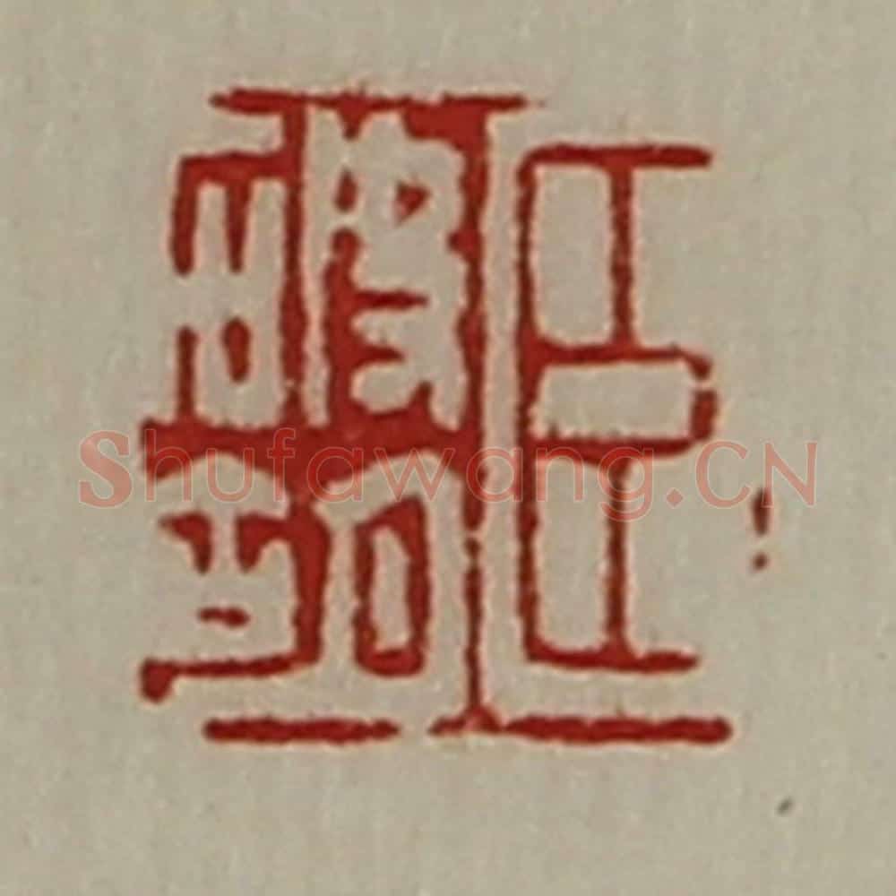 清 陈介祺藏并辑 篆刻印章作品《臣破胡》