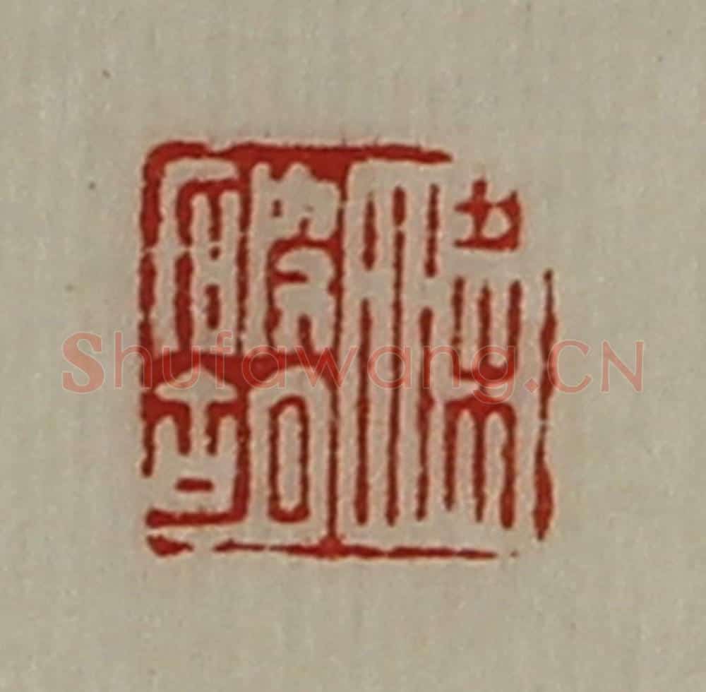 清 陈介祺藏并辑 篆刻印章作品《梁破胡》