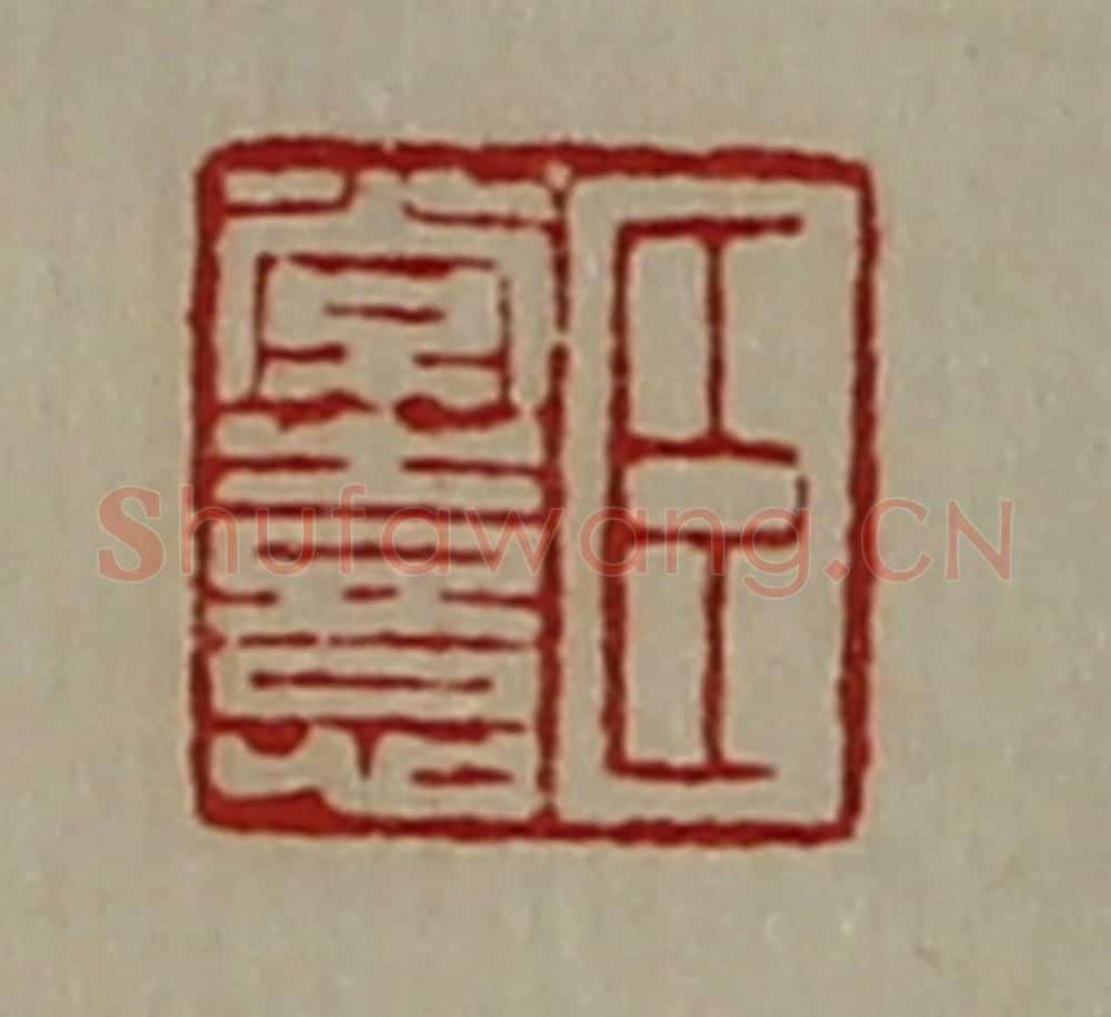 清 陈介祺藏并辑 篆刻印章作品《臣常憙》