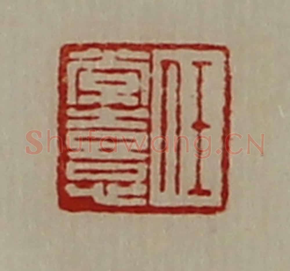 清 陈介祺藏并辑 篆刻印章作品《任常憙》