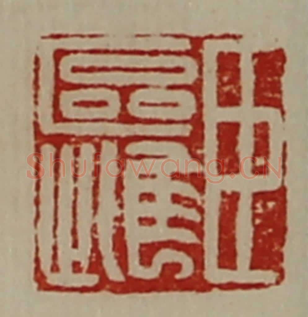 清 陈介祺藏并辑 篆刻印章作品《臣区雌》