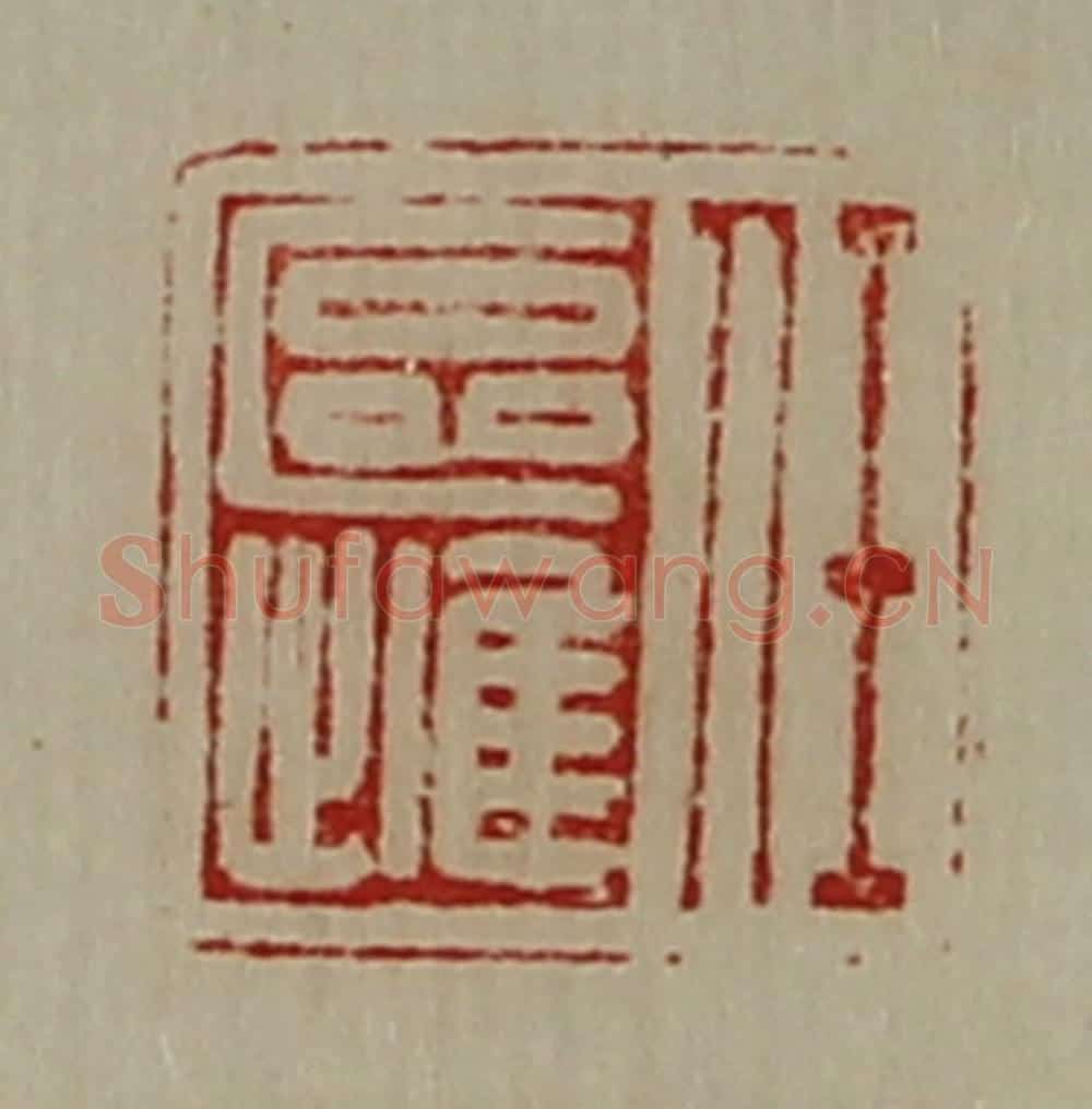 清 陈介祺藏并辑 篆刻印章作品《任区雌》