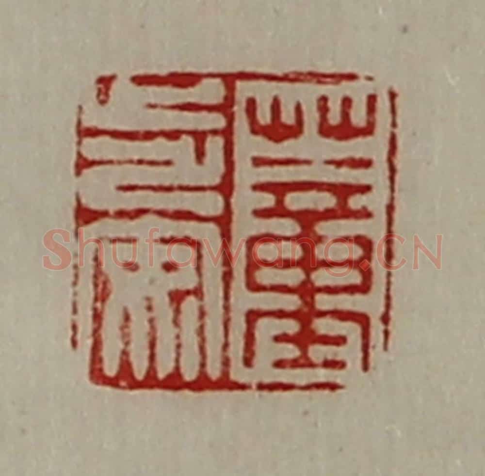 清 陈介祺藏并辑 篆刻印章作品《董步安》