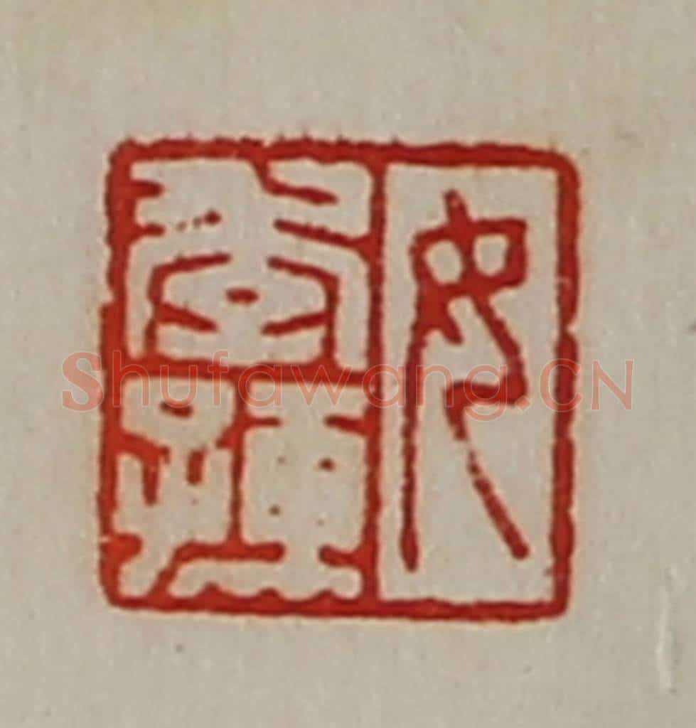 清 陈介祺藏并辑 篆刻印章作品《女季孺》