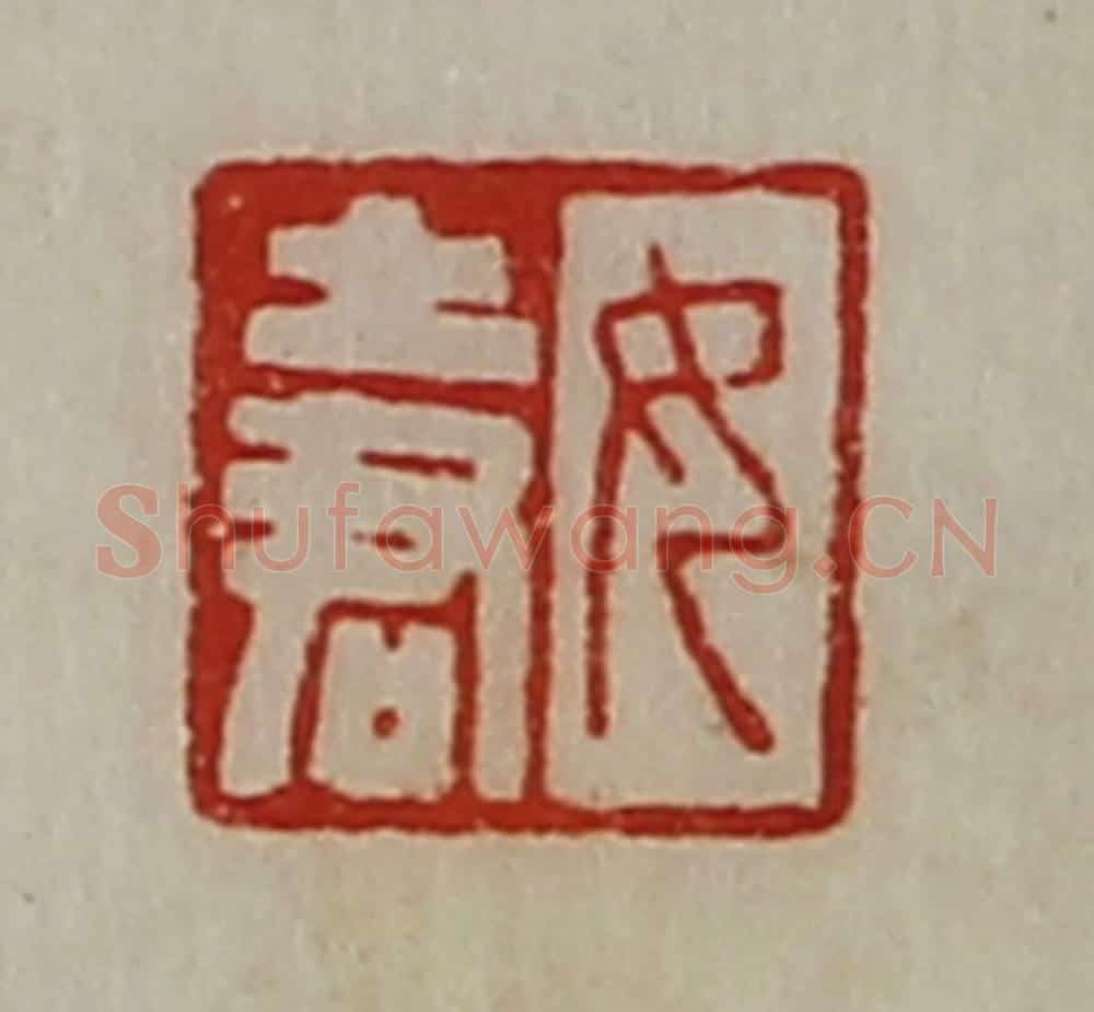 清 陈介祺藏并辑 篆刻印章作品《女土君》