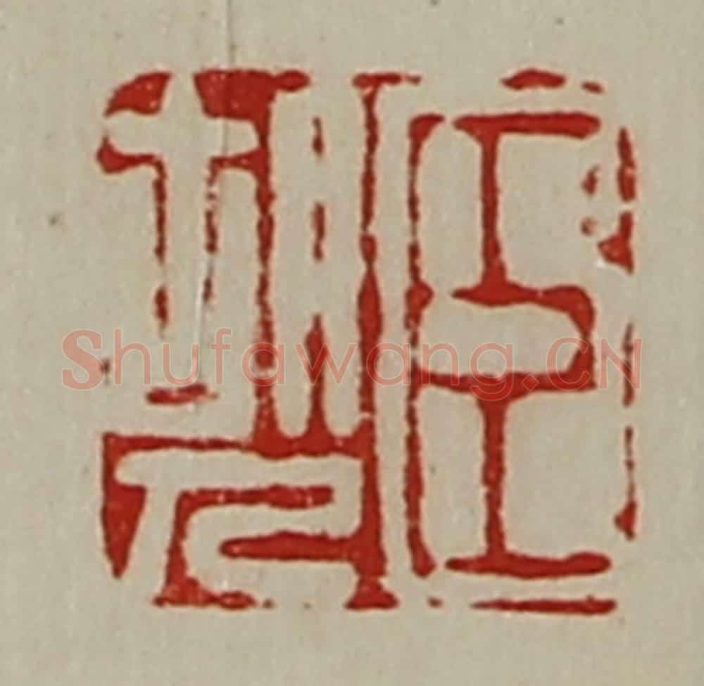 清 陈介祺藏并辑 篆刻印章作品《臣胡人》