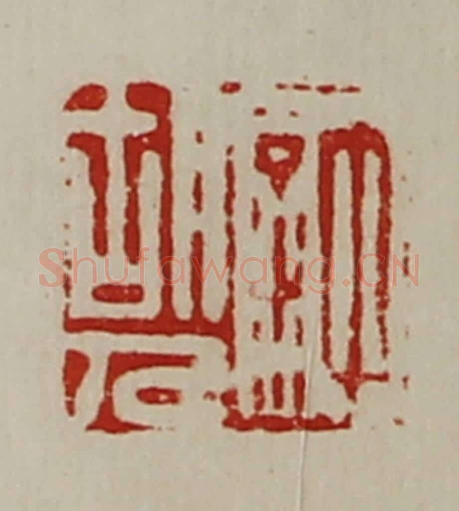 清 陈介祺藏并辑 篆刻印章作品《许胡人》