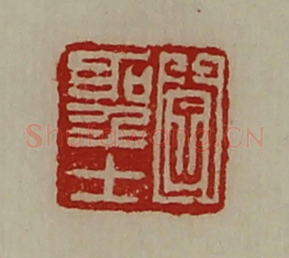 清 陈介祺藏并辑 篆刻印章作品《李圣士》