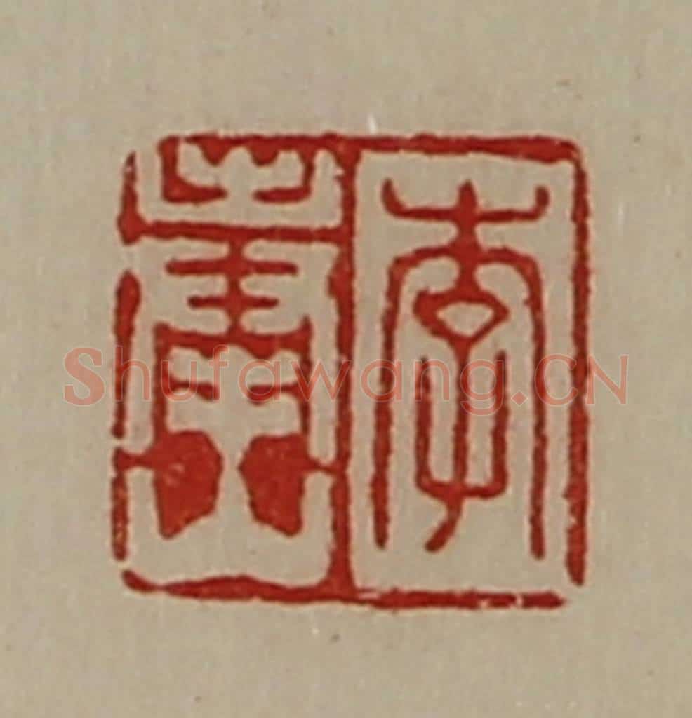 清 陈介祺藏并辑 篆刻印章作品《李奉山》