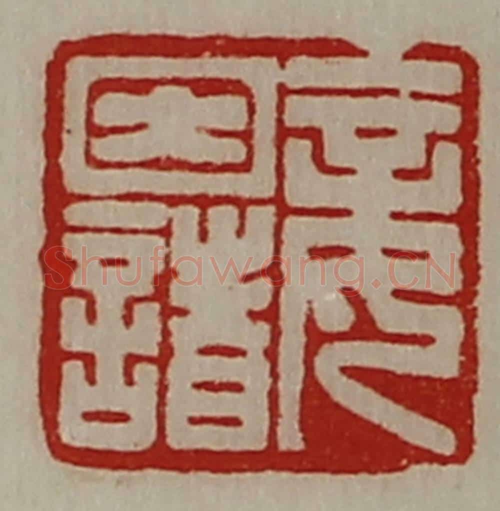 清 陈介祺藏并辑 篆刻印章作品《妾因诸》