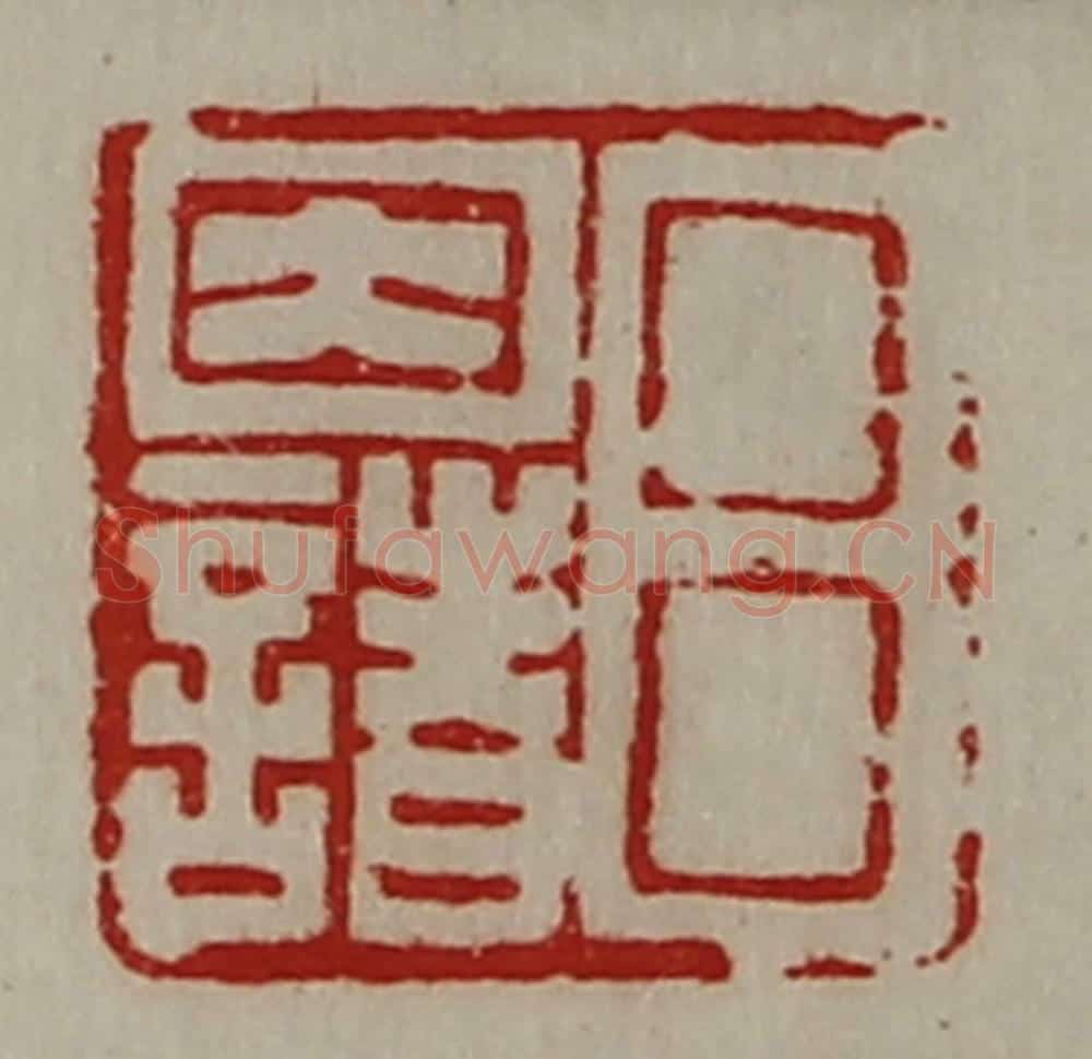 清 陈介祺藏并辑 篆刻印章作品《吕因诸》