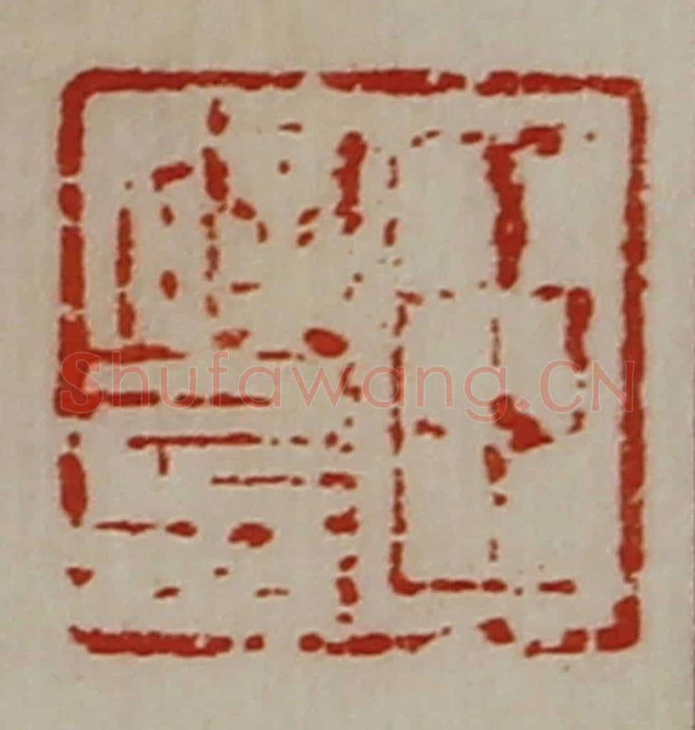 清 陈介祺藏并辑 篆刻印章作品《臣辟兵》