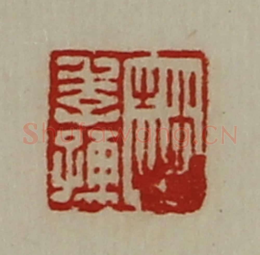 清 陈介祺藏并辑 篆刻印章作品《赵季孺》