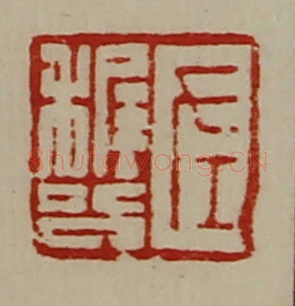 清 陈介祺藏并辑 篆刻印章作品《左穉公》