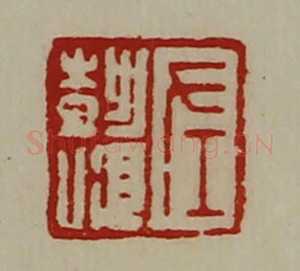 清 陈介祺藏并辑 篆刻印章作品《左彭顺》